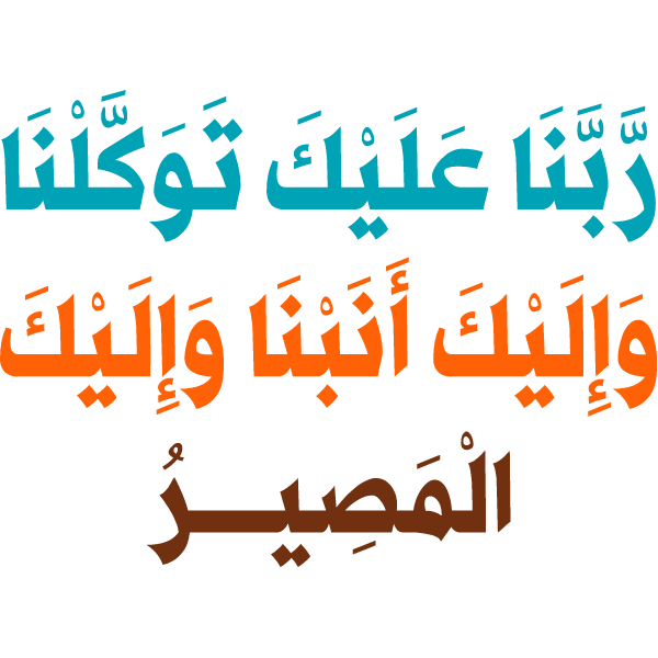 rabana ealayk tawakalna wa'iilayk 'anabna wa'iilayk almasir Arabic Calligraphy islamic vector free